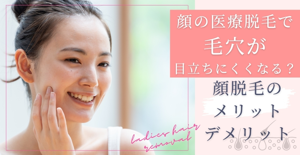 顔の医療レーザー脱毛で毛穴が目立ちにくくなる？顔脱毛のメリット・デメリットについて解説