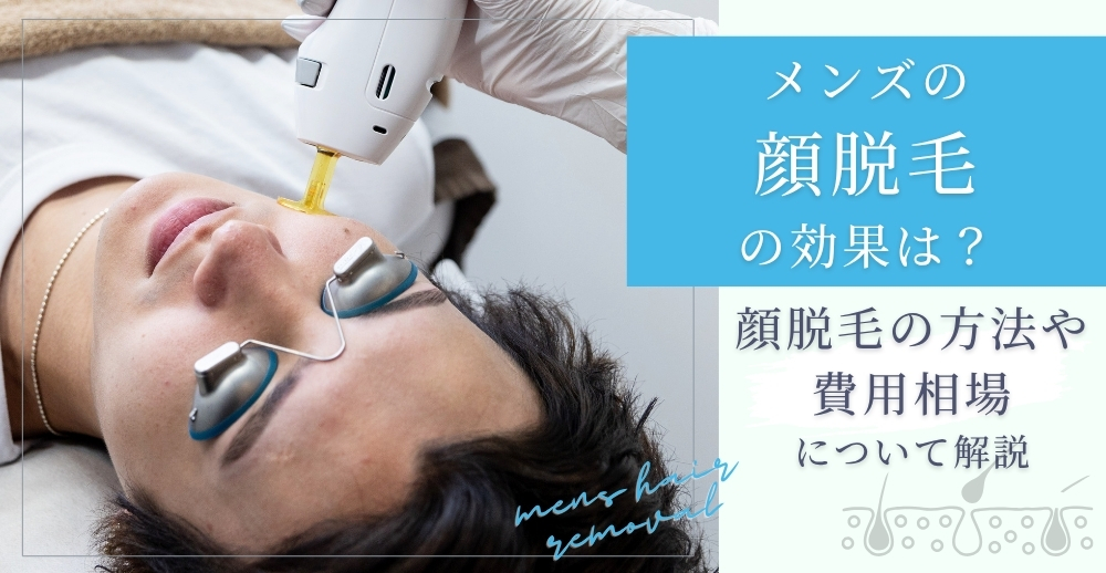 メンズの顔脱毛の効果は？顔脱毛の方法や費用相場について解説