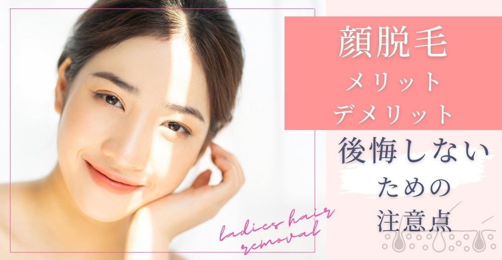 顔脱毛のメリット・デメリット｜後悔しないための注意点も解説