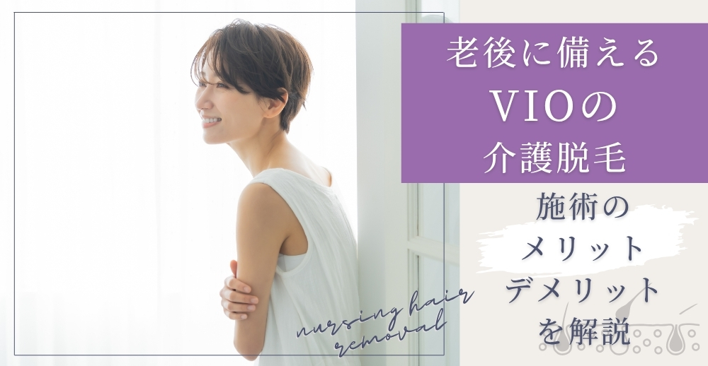 老後に備えるVIOの介護脱毛｜施術のメリット・デメリットを解説