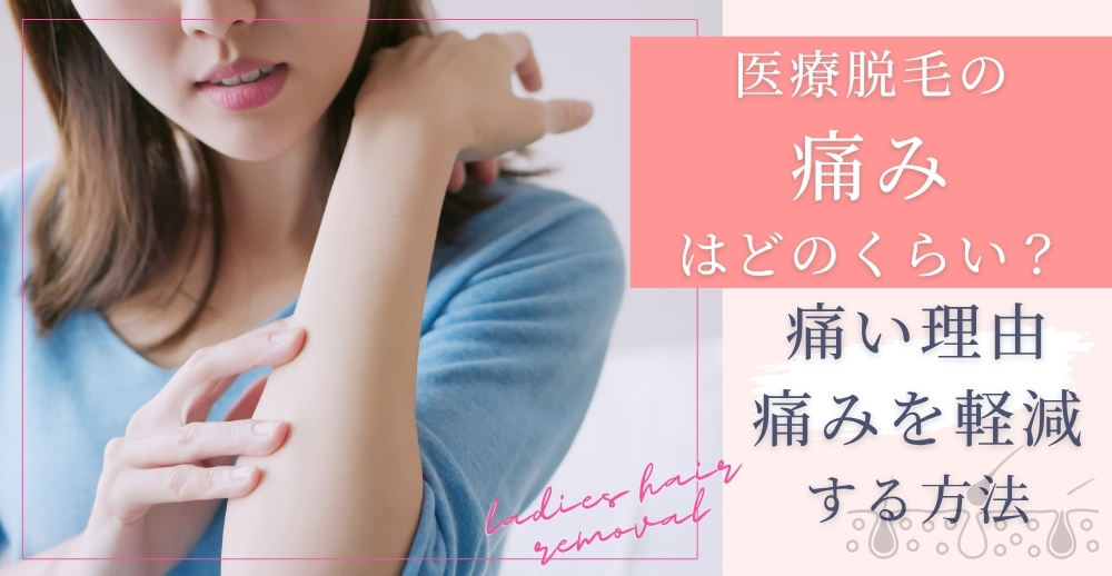 医療脱毛の痛みはどのくらい？痛い理由・痛みを軽減する方法も解説