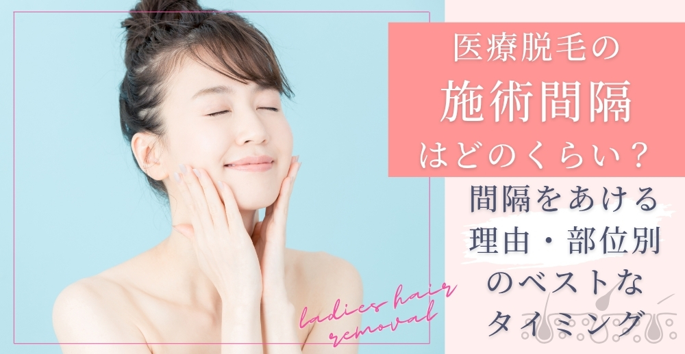 医療脱毛の施術間隔はどのくらい？間隔をあける理由・部位別のベストなタイミングも解説