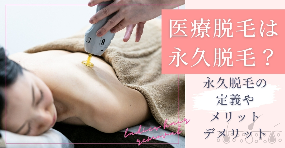 医療脱毛は永久脱毛？永久脱毛の定義やメリット・デメリットを解説
