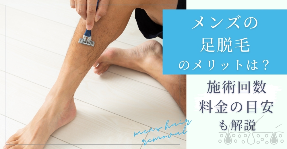 メンズの足脱毛のメリットは？施術回数・料金の目安も解説