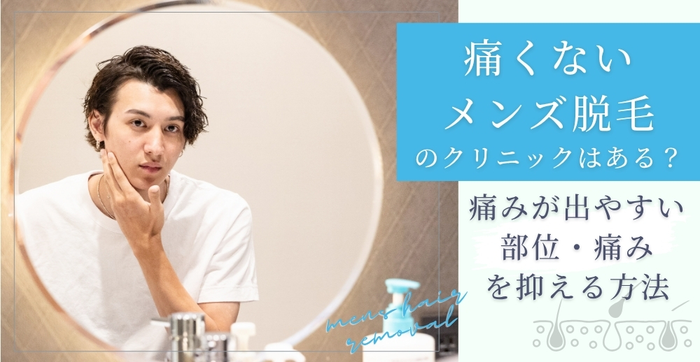 痛くないメンズ脱毛のクリニックはある？痛みが出やすい部位・痛みを抑える方法も解説