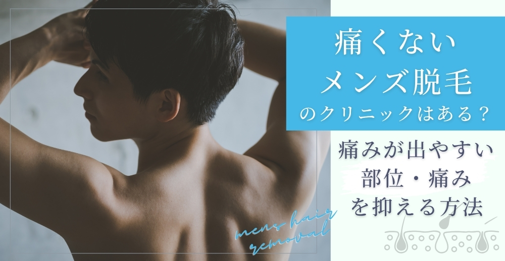 メンズ脱毛のメリット・デメリット｜メンズ脱毛で人気の脱毛部位を紹介します