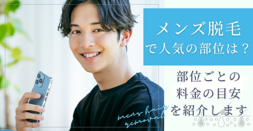 メンズ脱毛で人気の部位は？部位ごとの料金の目安を紹介します