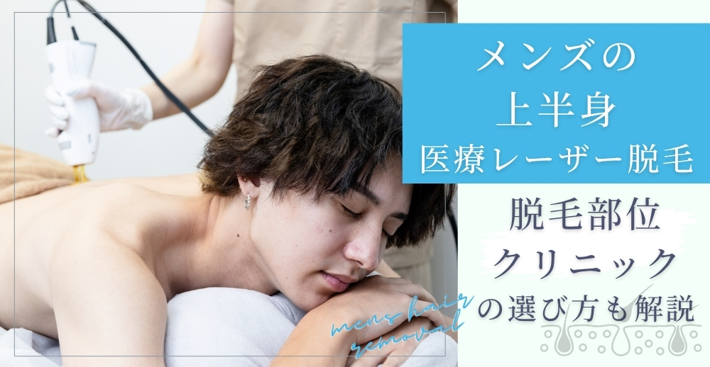 メンズの上半身医療レーザー脱毛｜脱毛部位・クリニックの選び方も解説