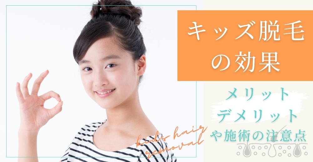 キッズ脱毛の効果｜メリット・デメリットや施術の注意点について解説