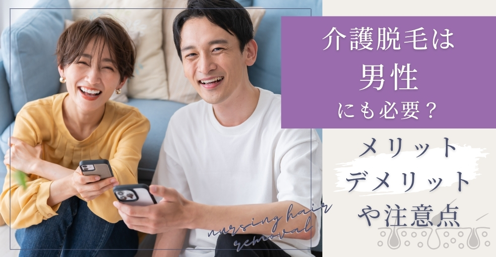 介護脱毛は男性にも必要？メリット・デメリットや注意点について解説