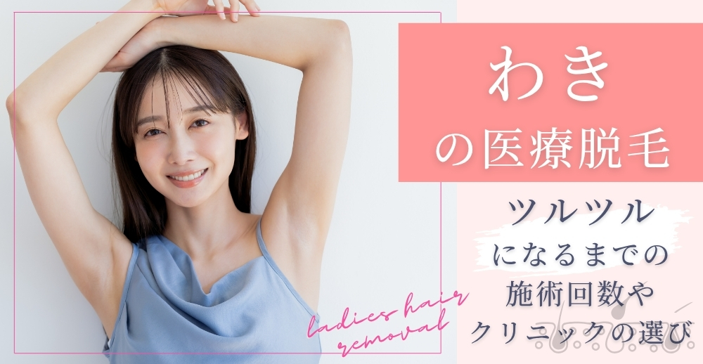 わきの医療脱毛｜ツルツルになるまでの施術回数やクリニックの選び方を解説