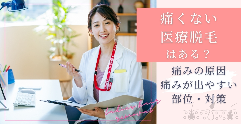 痛くない医療脱毛はある？痛みの原因・痛みが出やすい部位・対策を解説