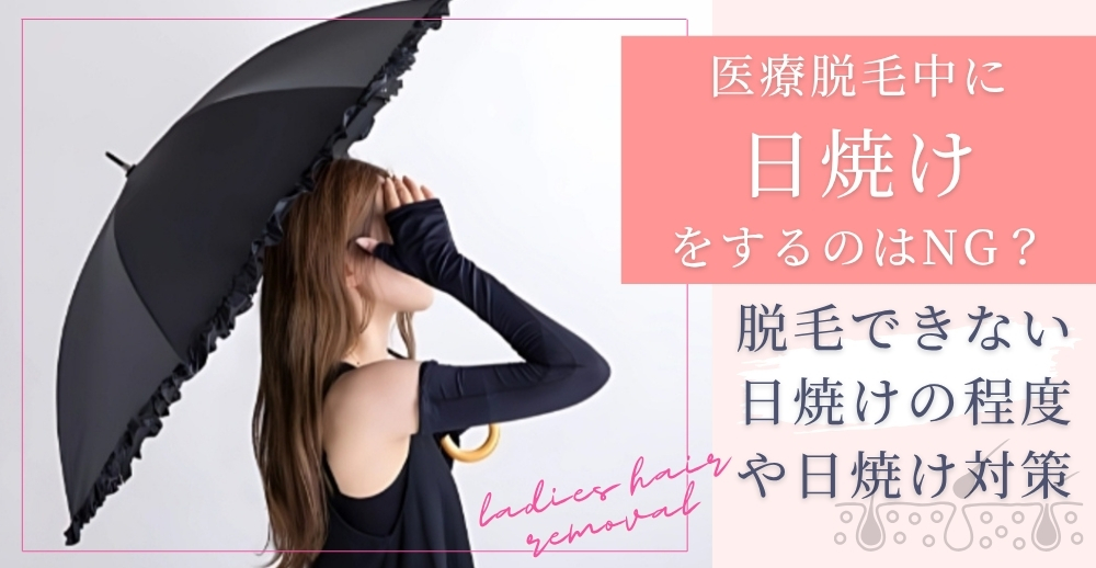 医療脱毛中に日焼けをするのはNG？脱毛できない日焼けの程度や日焼け対策を解説