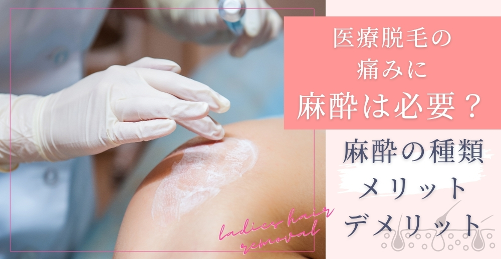 医療脱毛の痛みに麻酔は必要？麻酔の種類・メリット・デメリットを解説