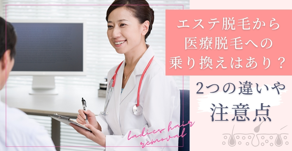 エステ脱毛から医療脱毛への乗り換えはあり？2つの違いや注意点を解説