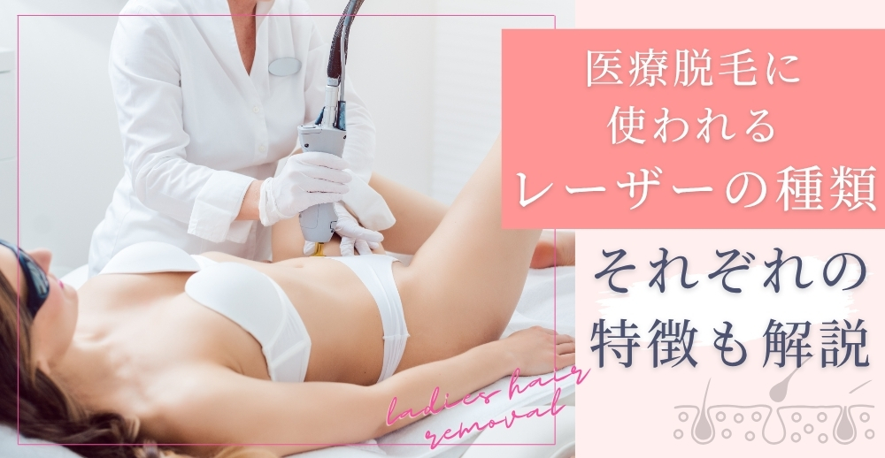 医療脱毛に使われるレーザーの種類｜それぞれの特徴も解説