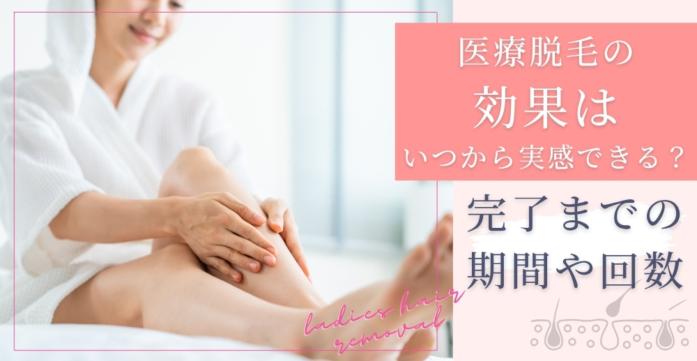 医療脱毛の効果はいつから実感できる？完了までの期間や回数も解説