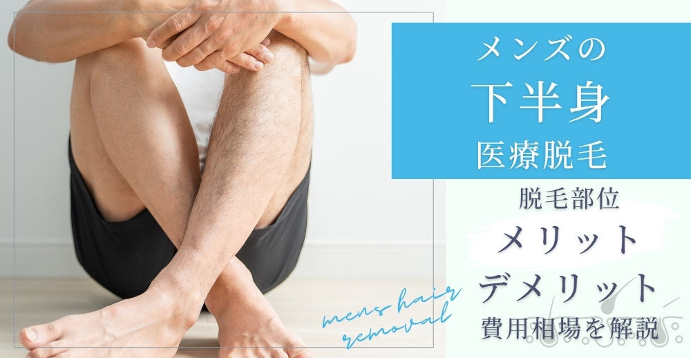 メンズの下半身医療脱毛｜脱毛部位・メリット・デメリット・費用相場を解説