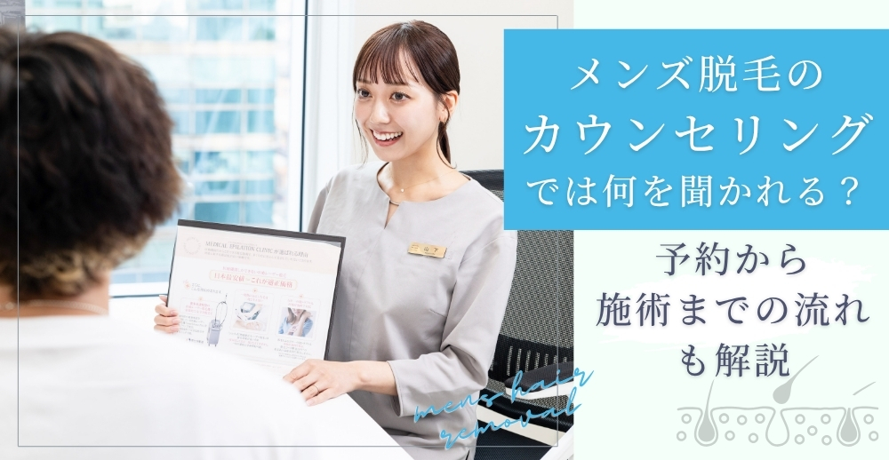 メンズ脱毛のカウンセリングでは何を聞かれる？予約から施術までの流れも解説