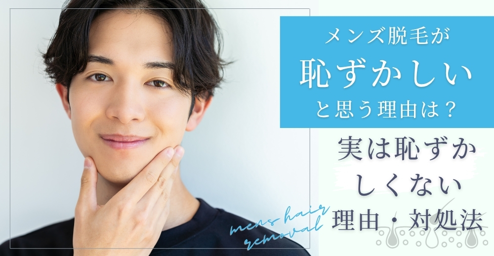 メンズ脱毛が恥ずかしいと思う理由は？実は恥ずかしくない理由・対処法を解説