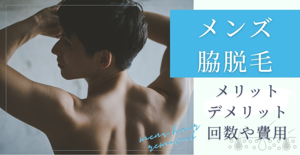 メンズの脇脱毛のメリット・デメリット｜回数や費用の目安も解説
