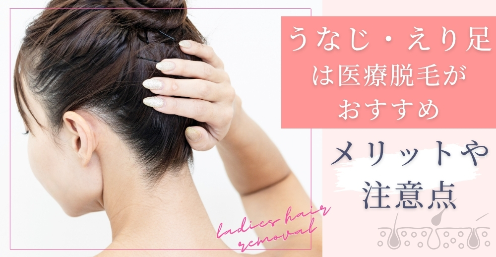 うなじ・えり足は医療脱毛がおすすめ！メリットや注意点も紹介