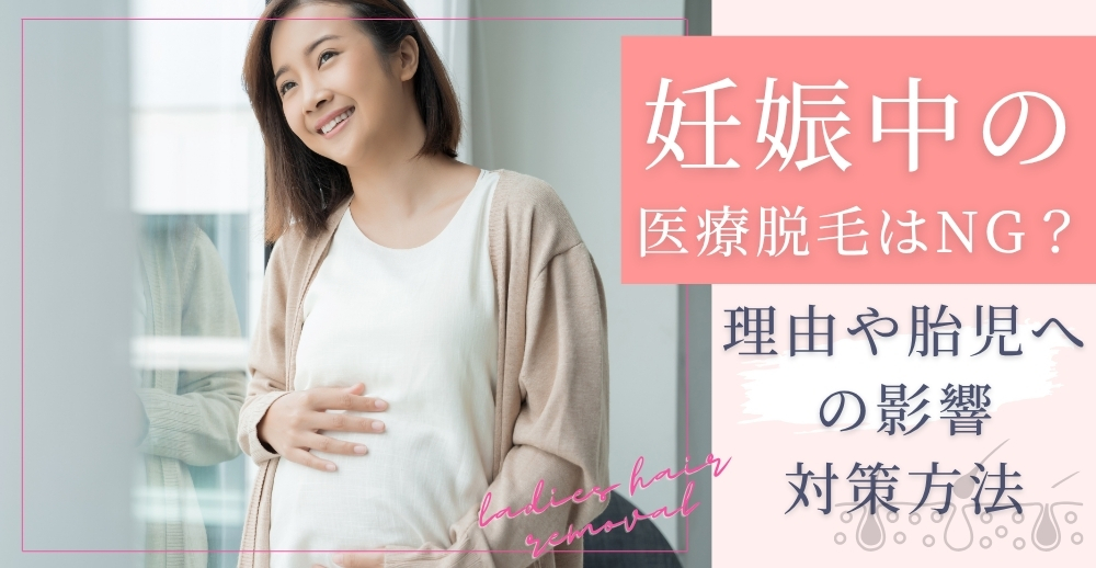 妊娠中の医療脱毛はNG？理由や胎児への影響・対策方法を解説