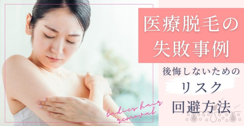 医療脱毛の失敗事例｜後悔しないためのリスク回避方法・注意点を解説