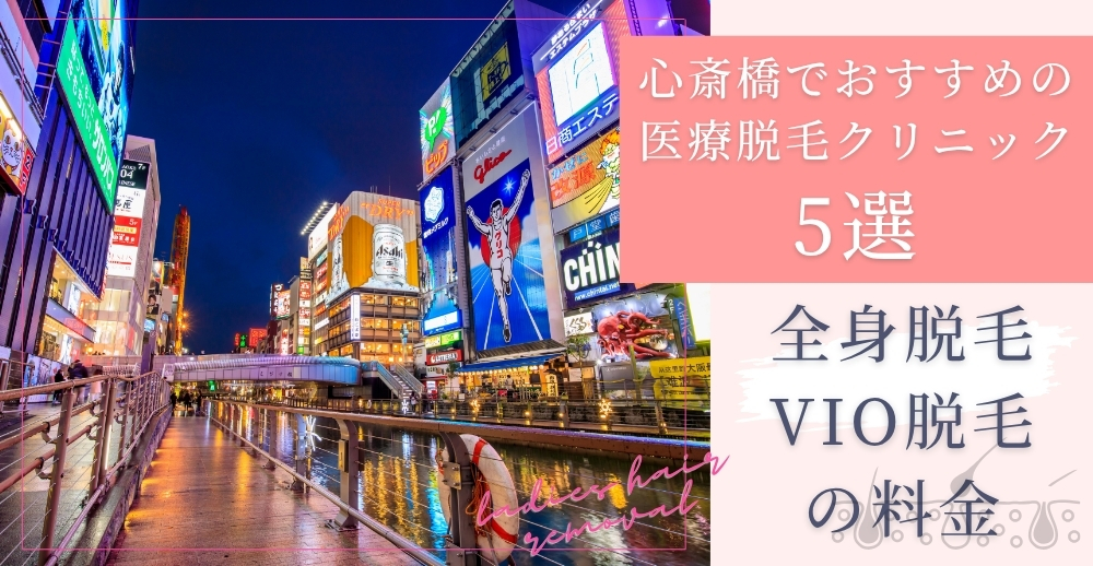 心斎橋でおすすめの医療脱毛クリニック5選｜全身脱毛・VIO脱毛の料金を比較
