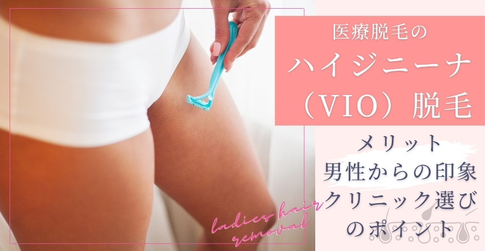 医療脱毛のハイジニーナ（VIO）脱毛｜メリット・男性からの印象・クリニック選びのポイントを解説