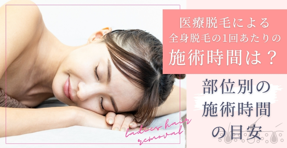 医療脱毛による全身脱毛の1回あたりの施術時間は？部位別の施術時間の目安も解説