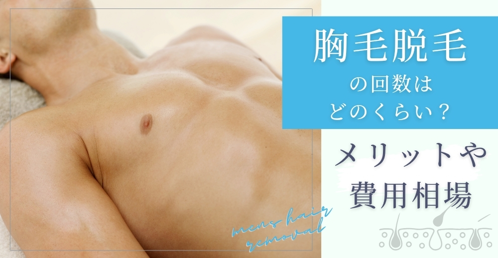 医療脱毛の胸毛脱毛の回数はどのくらい？メリットや費用相場も解説