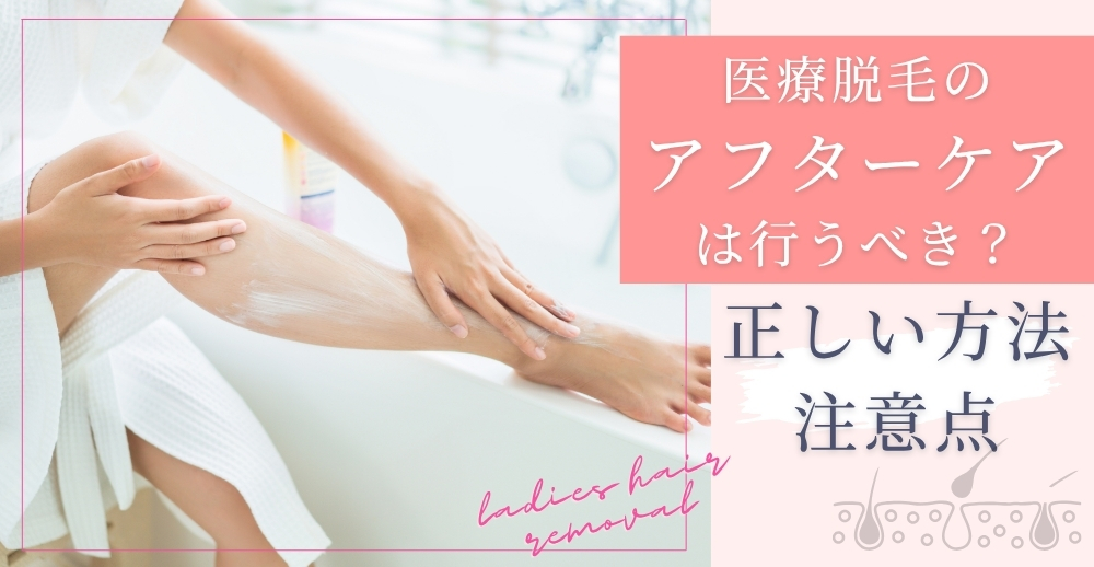 医療脱毛のアフターケアは行うべき？正しい方法・注意点も解説