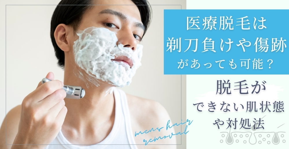 医療脱毛は剃刀負けや傷跡があっても可能？ 脱毛ができない肌状態や対処法も解説