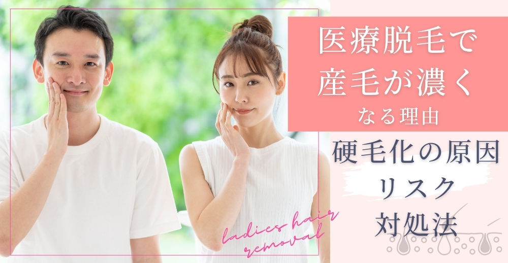 医療脱毛で産毛が濃くなる理由｜硬毛化の原因・リスク・対処法などを解説