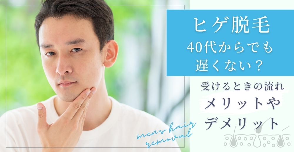 ヒゲ脱毛は40代からでも遅くない？受けるときの流れ・メリットやデメリットも解説
