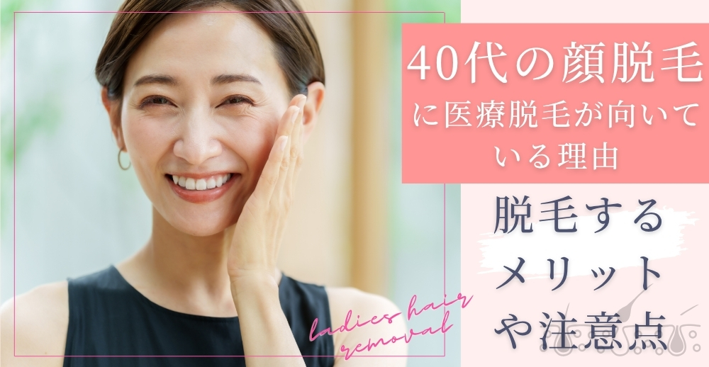 40代の顔脱毛に医療脱毛が向いている理由｜脱毛するメリットや注意点も解説