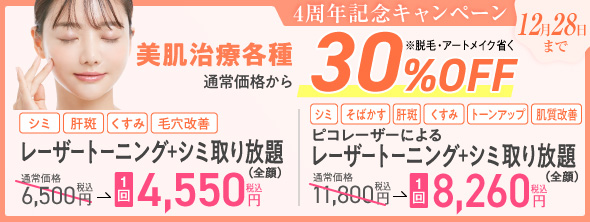 「美肌治療」30％OFFキャンペーン実施中