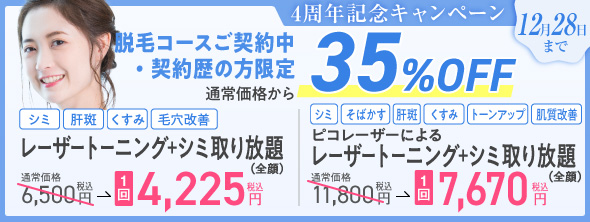 【脱毛コース契約中／契約歴の方限定】「美肌治療」35％OFFキャンペーン実施中