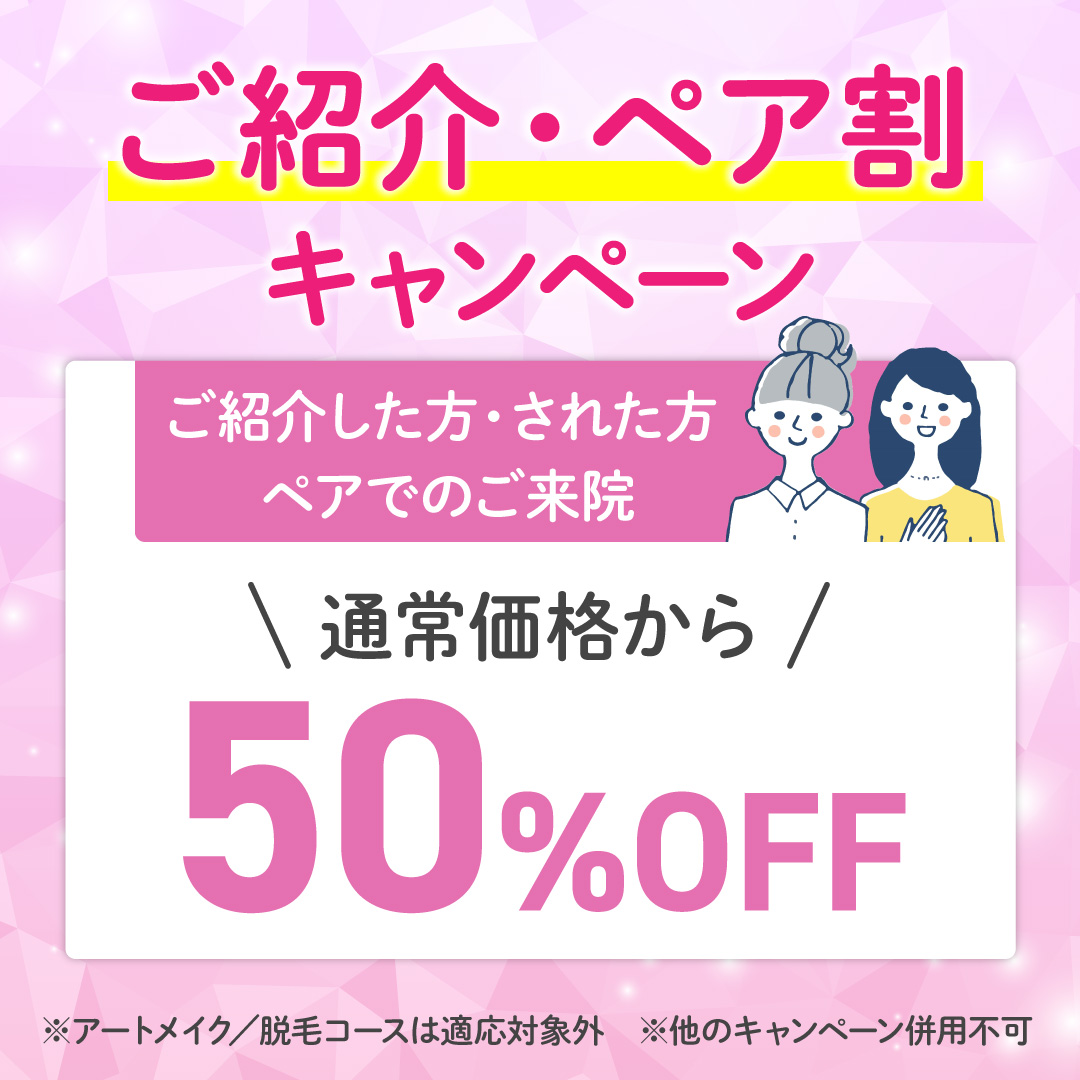 ご紹介・ペアキャンペーン 50％OFF