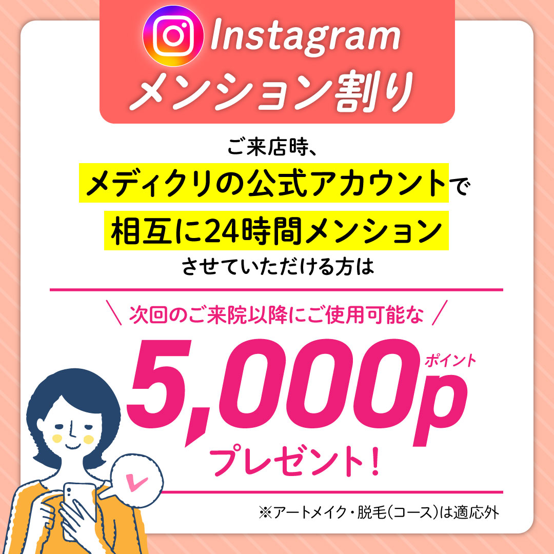 Instagram メンション割り 5000Pプレゼント