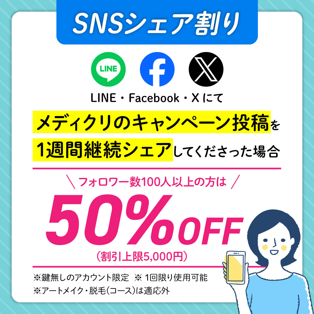 SNSシェア割り50％OFF