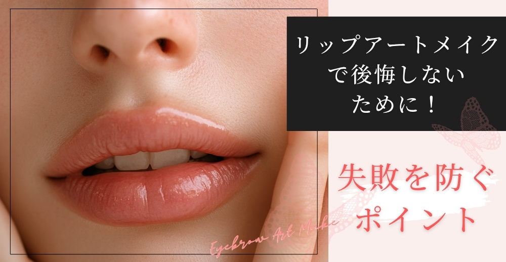 リップアートメイクで後悔しないために！失敗を防ぐポイントと注意点を徹底解説