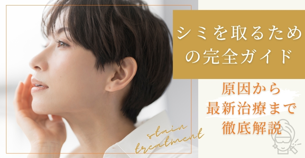 シミを取るための完全ガイド：原因から最新治療まで徹底解説