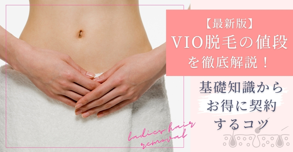 【最新版】VIO脱毛の値段を徹底解説！基礎知識からお得に契約するコツまで