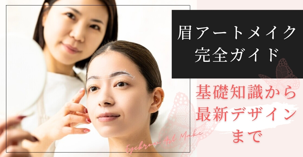 【眉アートメイク完全ガイド】基礎知識から最新デザインまで徹底解説