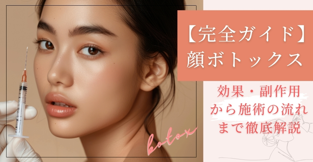 【完全ガイド】顔ボトックスの効果・副作用から施術の流れまで徹底解説
