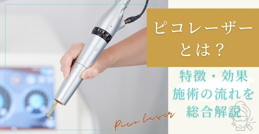 ピコレーザーとは？特徴・効果・施術の流れを総合解説