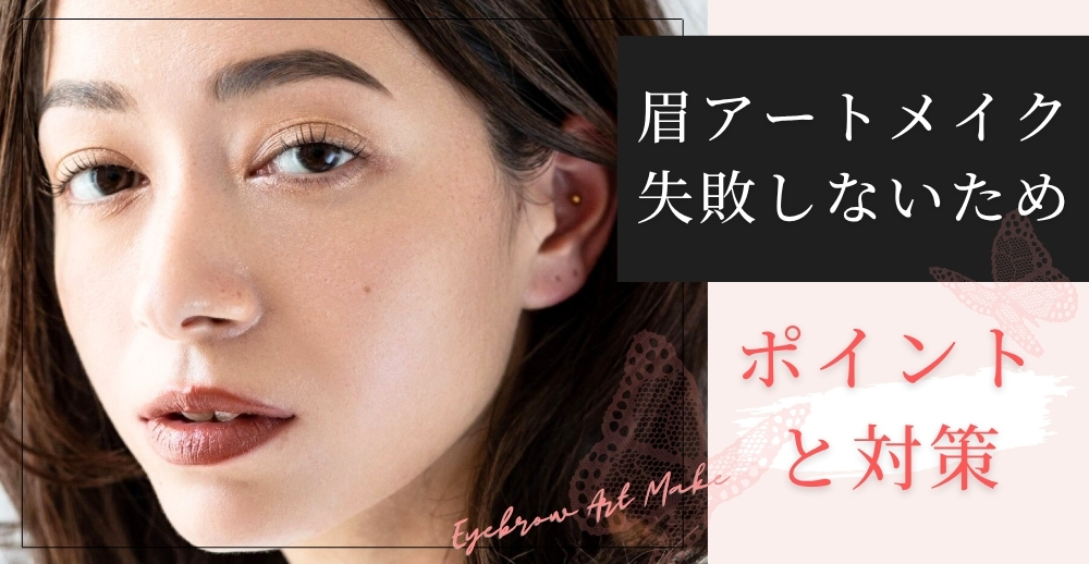 眉アートメイクで失敗しないためのポイントと対策