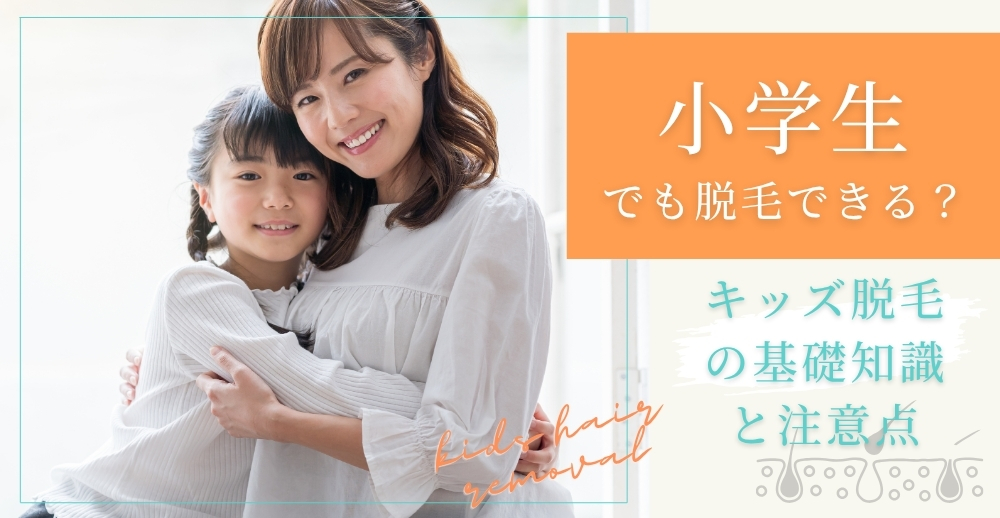 小学生でも脱毛できる？キッズ脱毛の基礎知識と注意点